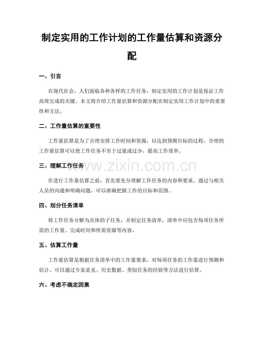 制定实用的工作计划的工作量估算和资源分配.docx_第1页