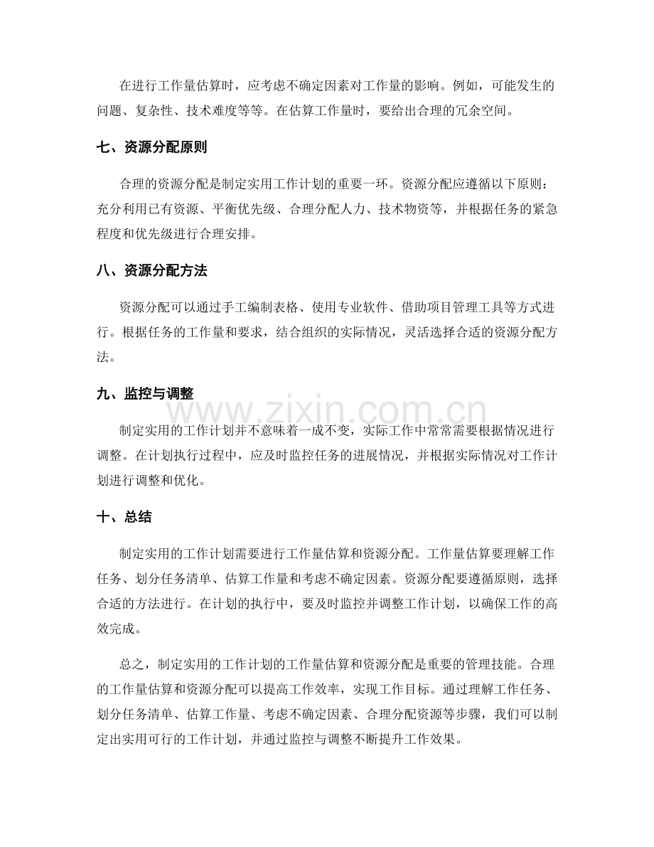 制定实用的工作计划的工作量估算和资源分配.docx_第2页