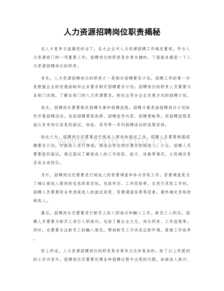 人力资源招聘岗位职责揭秘.docx_第1页