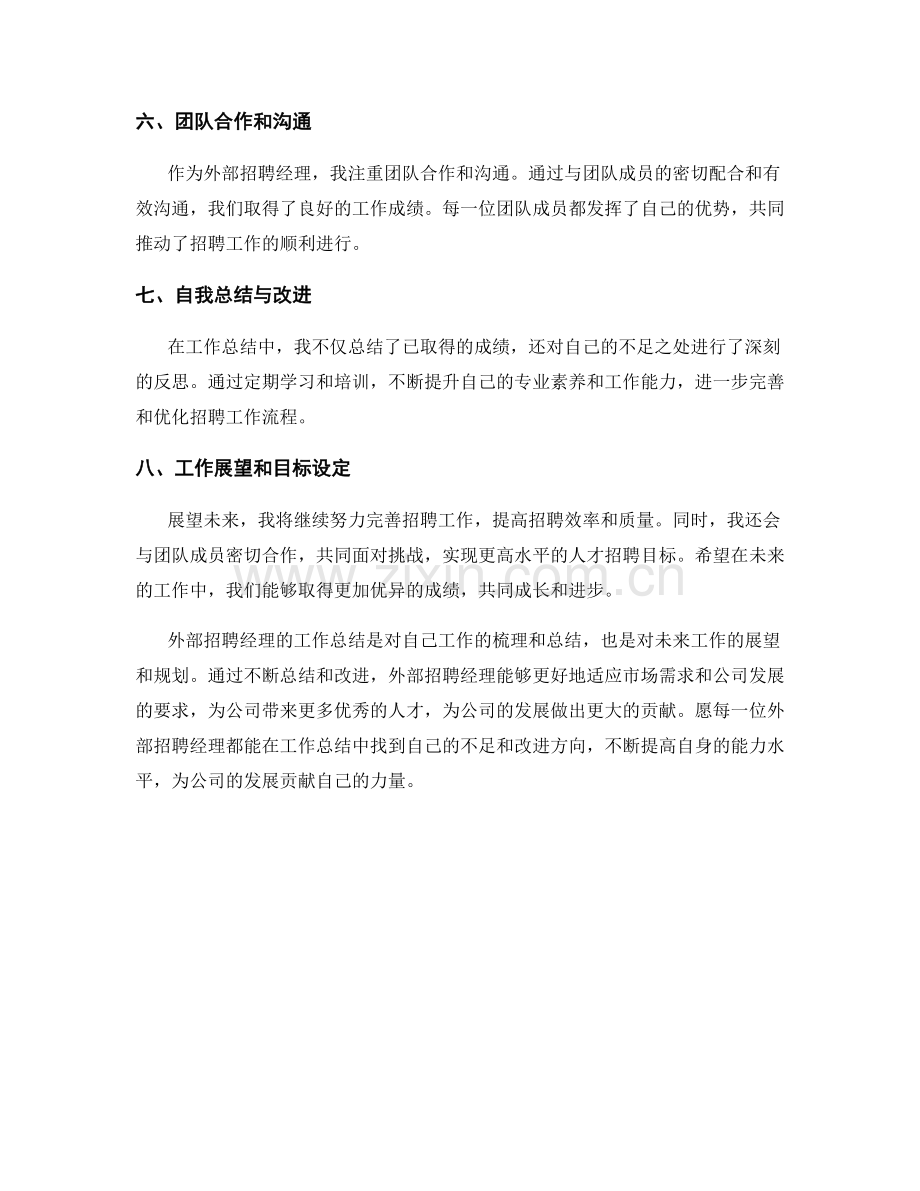 外部招聘经理季度工作总结.docx_第2页