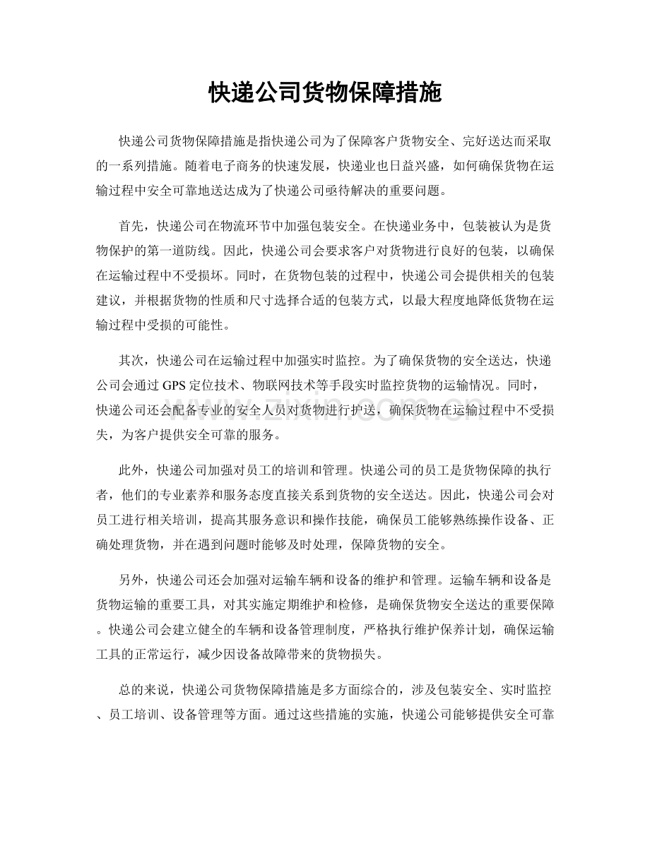 快递公司货物保障措施.docx_第1页