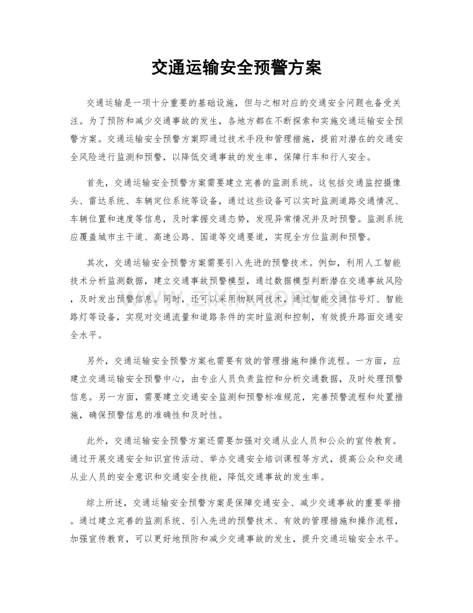 交通运输安全预警方案.docx_第1页