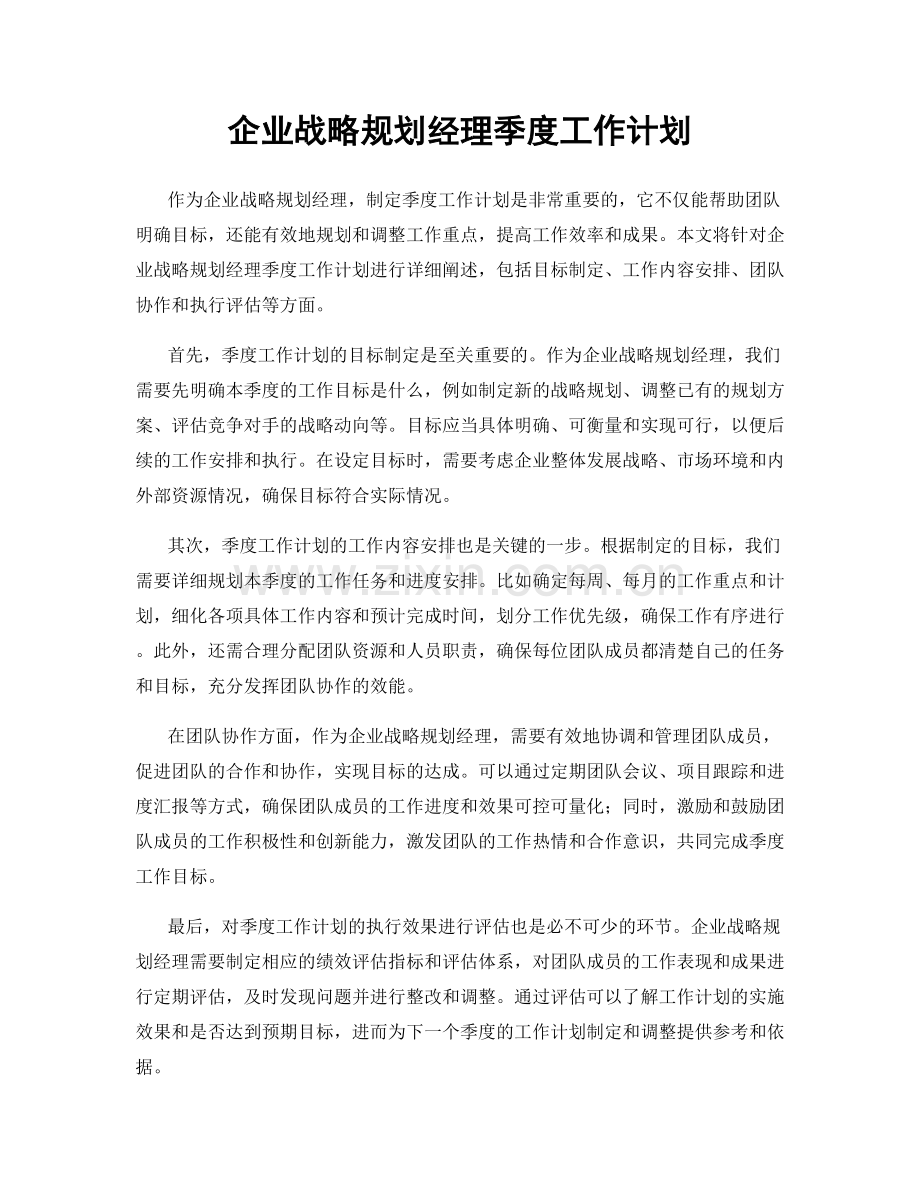 企业战略规划经理季度工作计划.docx_第1页