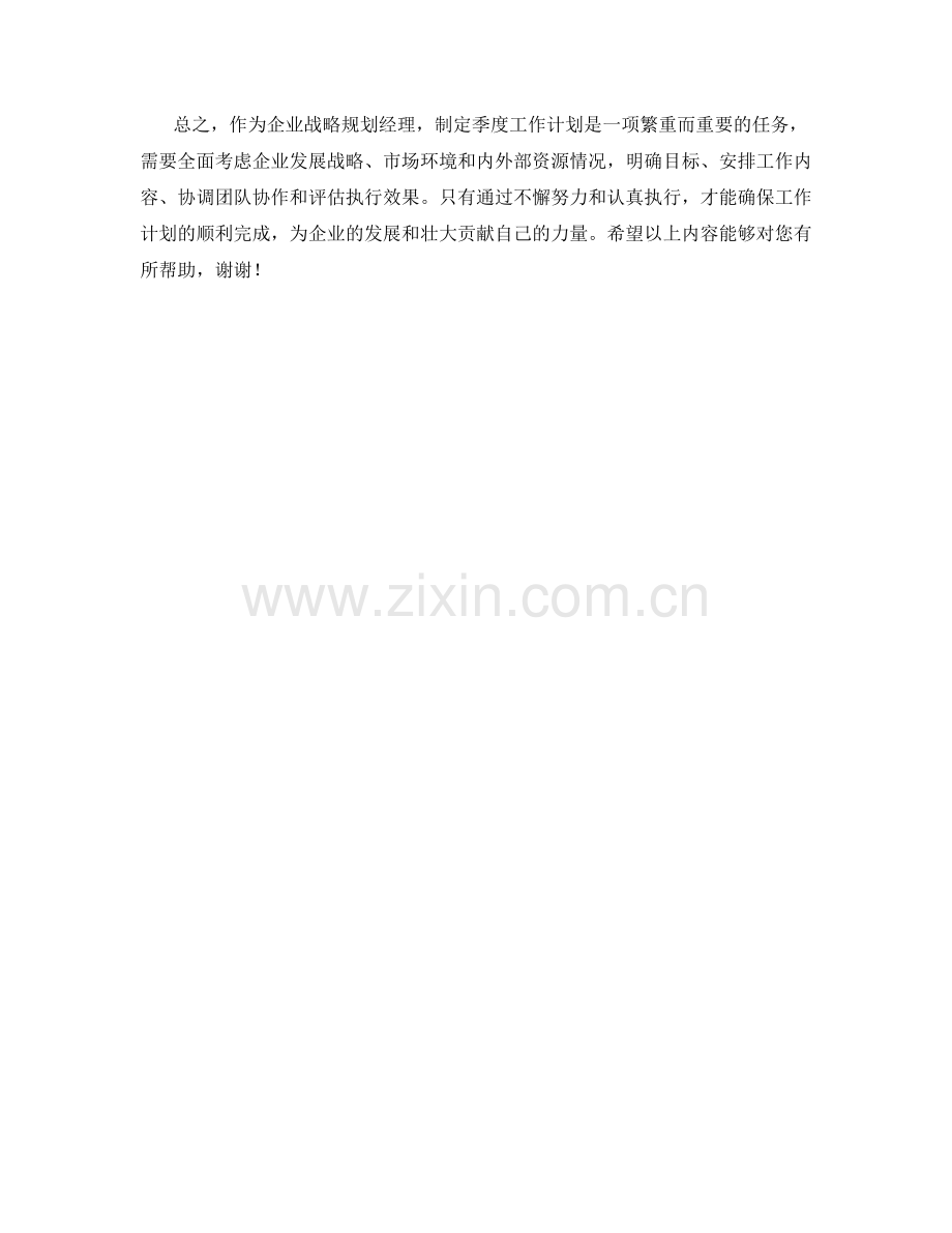 企业战略规划经理季度工作计划.docx_第2页