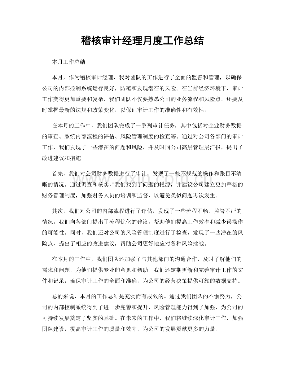 稽核审计经理月度工作总结.docx_第1页