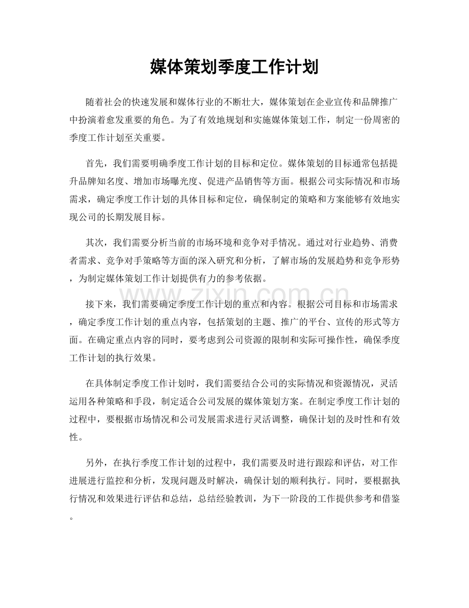 媒体策划季度工作计划.docx_第1页