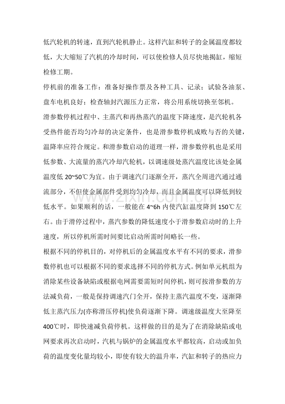 技能培训资料之汽轮机的停止.docx_第2页