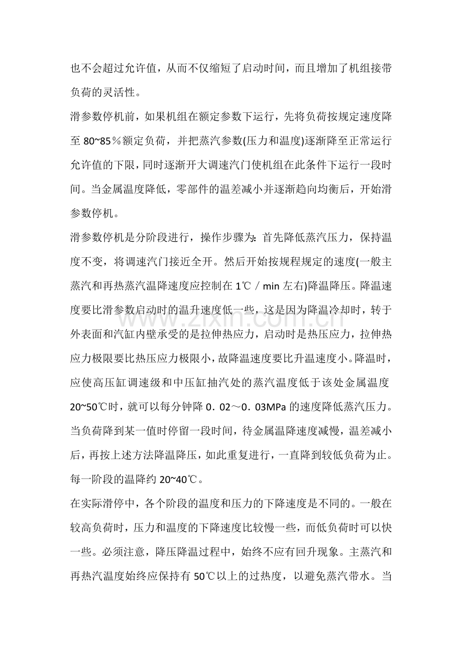 技能培训资料之汽轮机的停止.docx_第3页