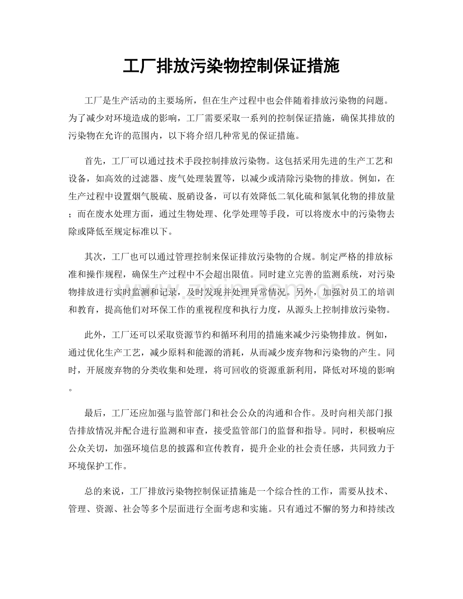 工厂排放污染物控制保证措施.docx_第1页