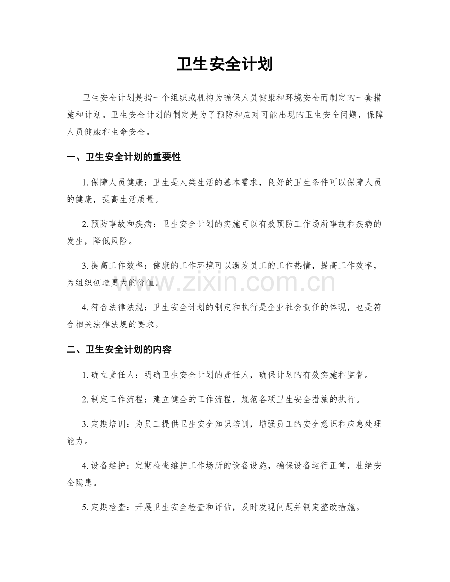 卫生安全计划.docx_第1页