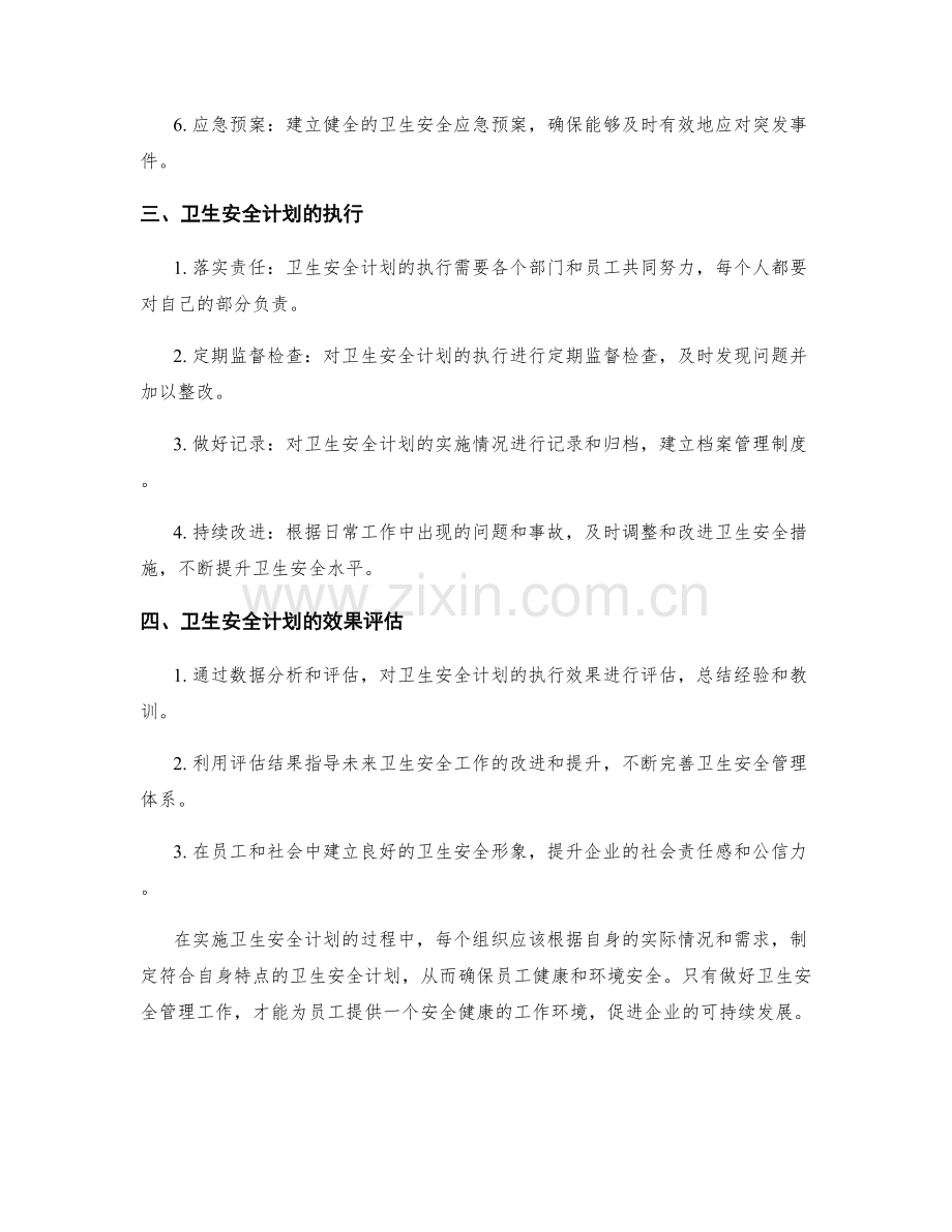 卫生安全计划.docx_第2页