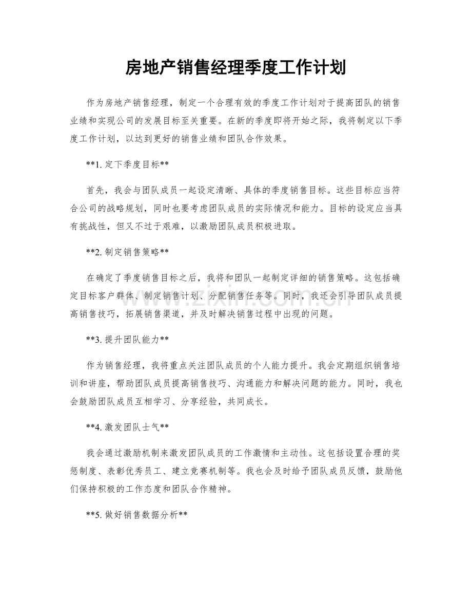 房地产销售经理季度工作计划.docx_第1页