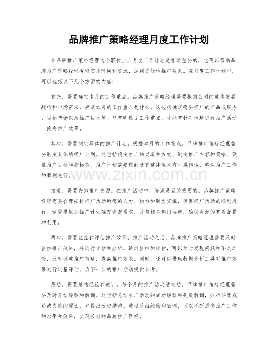 品牌推广策略经理月度工作计划.docx_第1页