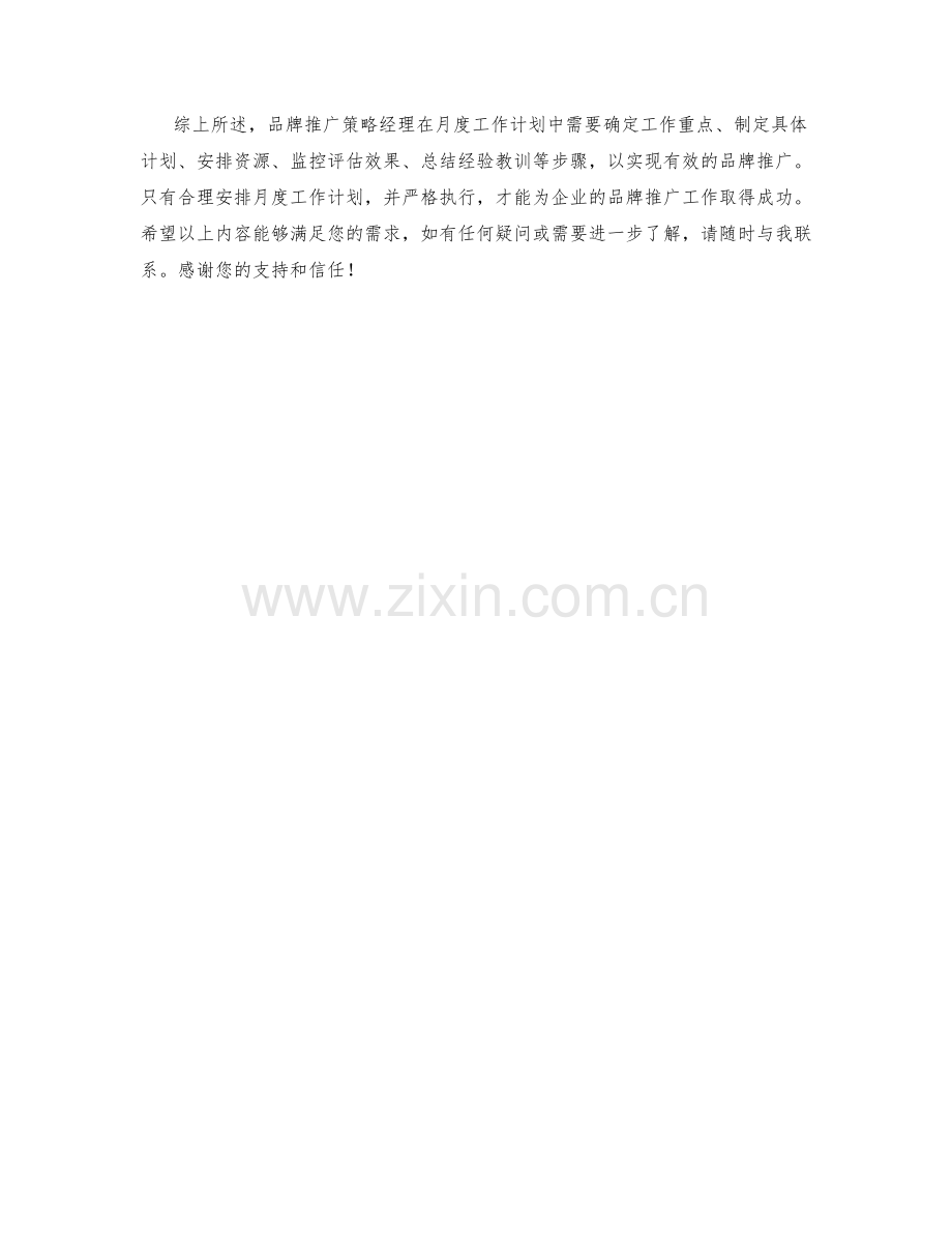 品牌推广策略经理月度工作计划.docx_第2页