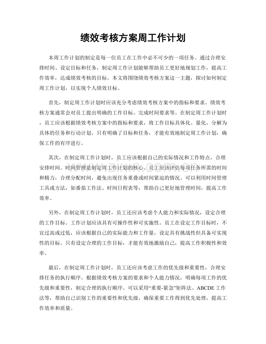 绩效考核方案周工作计划.docx_第1页