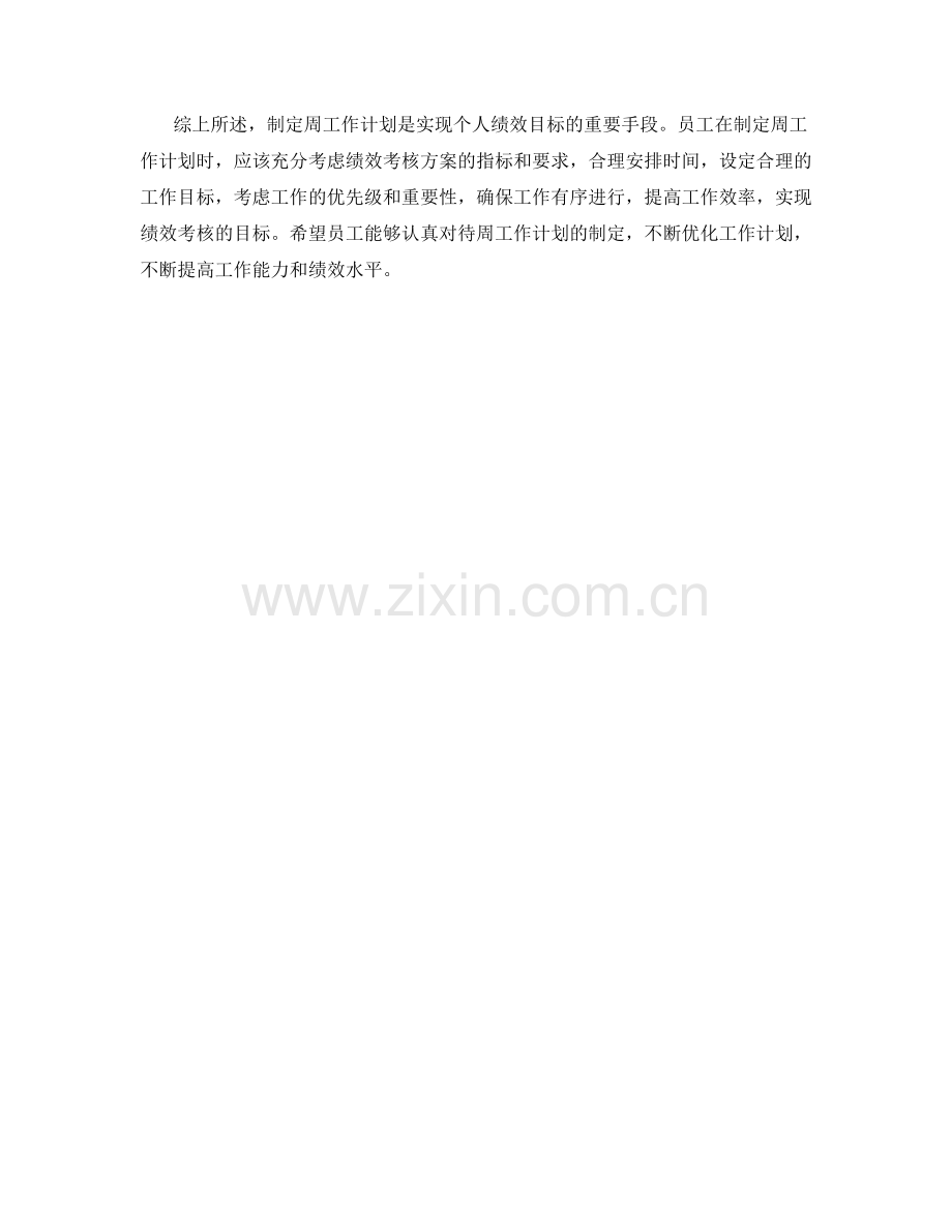 绩效考核方案周工作计划.docx_第2页