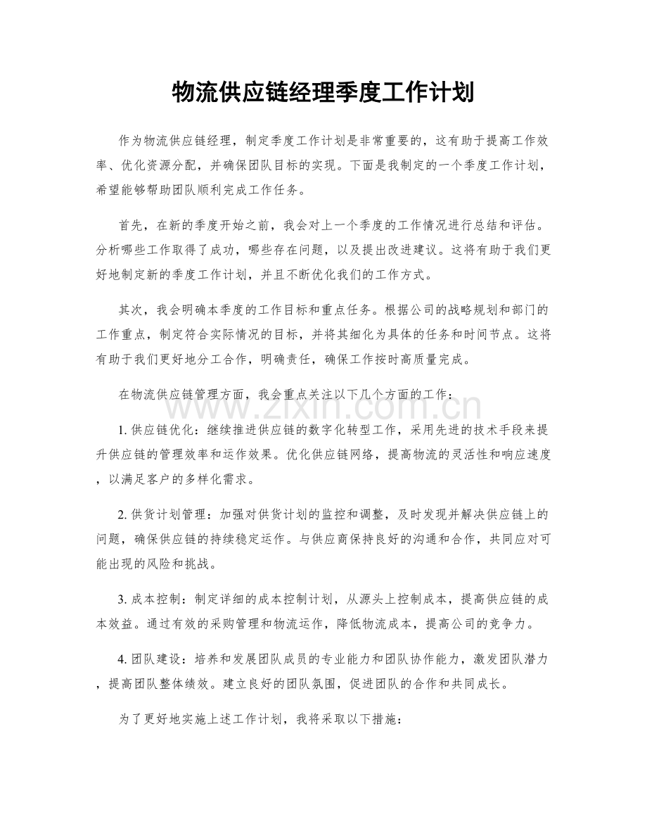 物流供应链经理季度工作计划.docx_第1页