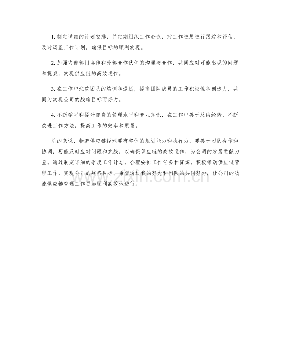 物流供应链经理季度工作计划.docx_第2页