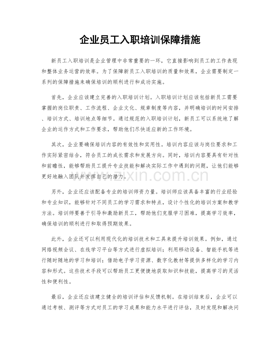 企业员工入职培训保障措施.docx_第1页