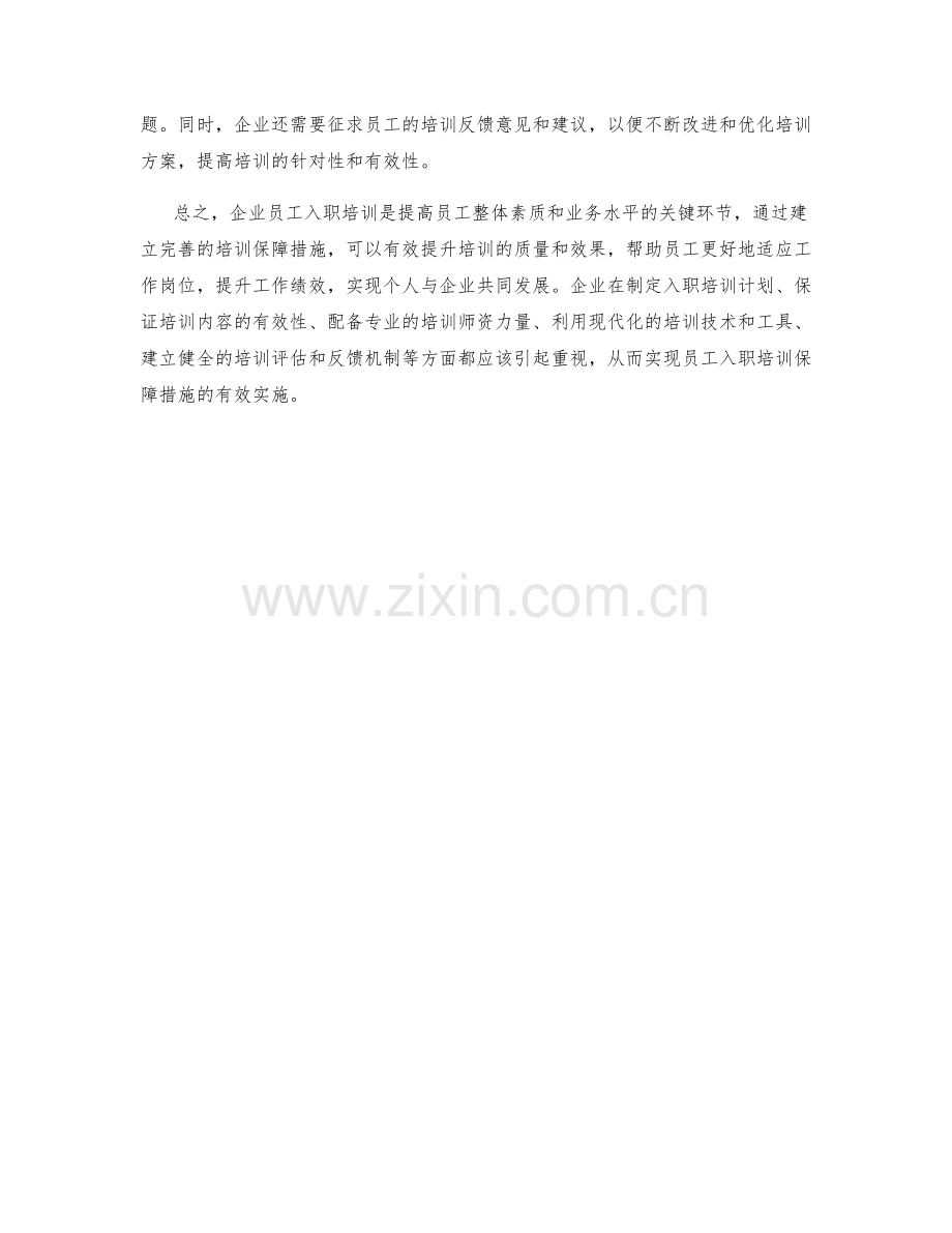 企业员工入职培训保障措施.docx_第2页