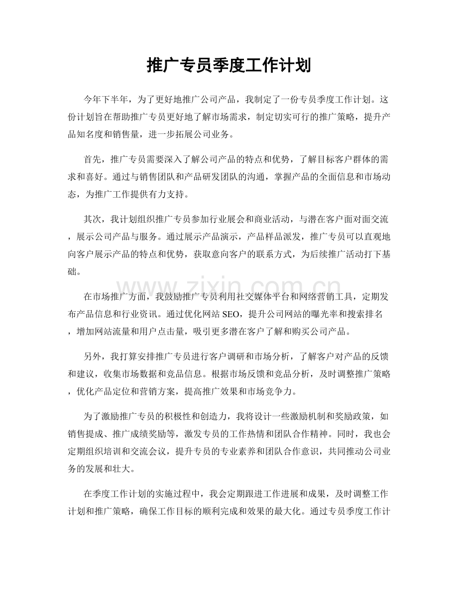 推广专员季度工作计划.docx_第1页