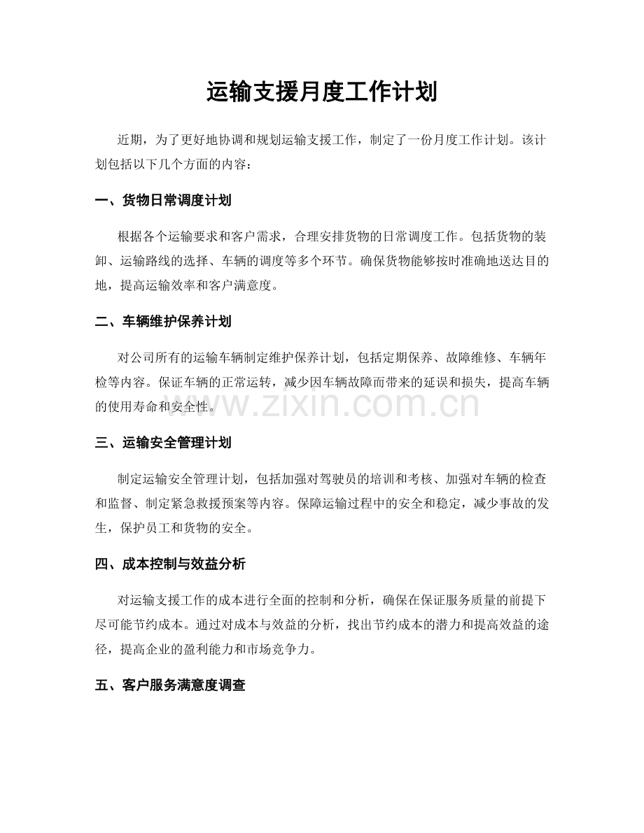 运输支援月度工作计划.docx_第1页