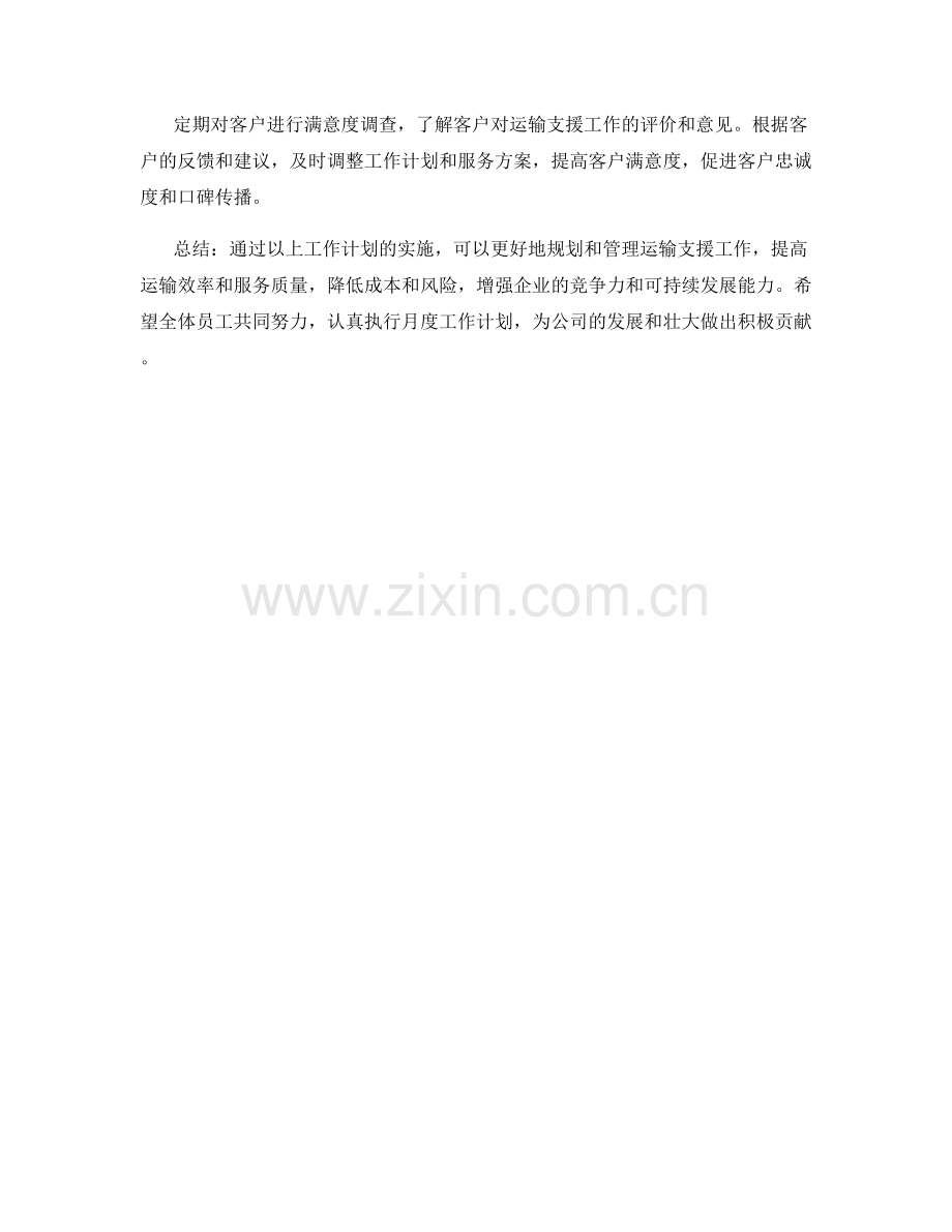 运输支援月度工作计划.docx_第2页