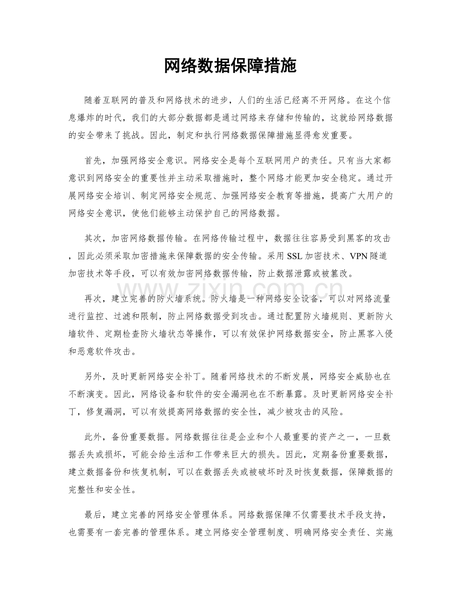 网络数据保障措施.docx_第1页