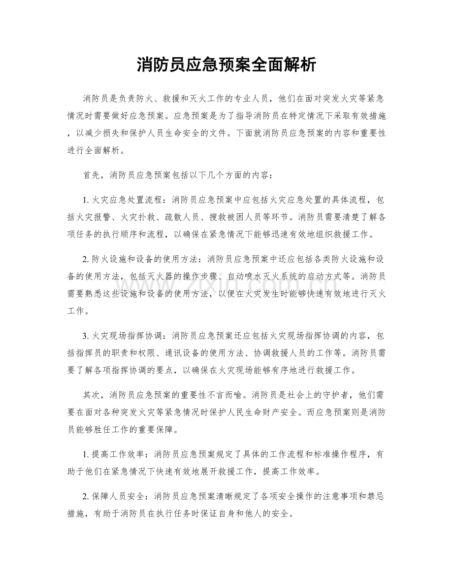 消防员应急预案全面解析.docx_第1页