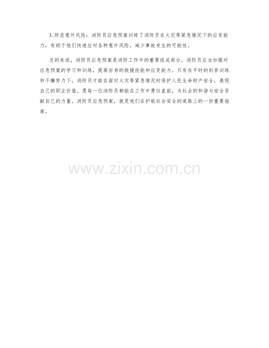 消防员应急预案全面解析.docx_第2页