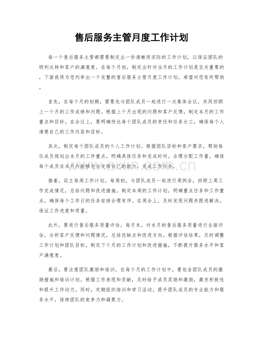 售后服务主管月度工作计划.docx_第1页