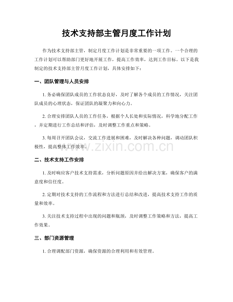 技术支持部主管月度工作计划.docx_第1页