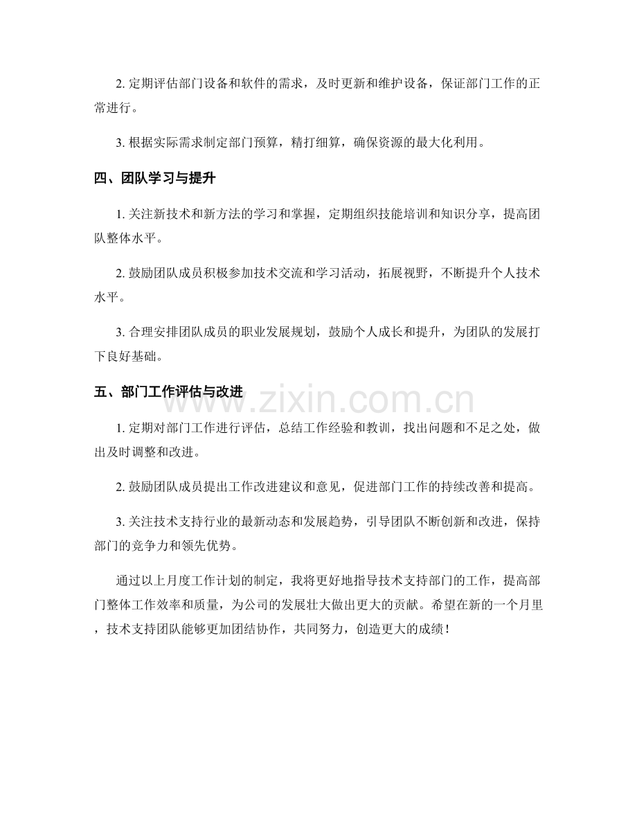 技术支持部主管月度工作计划.docx_第2页