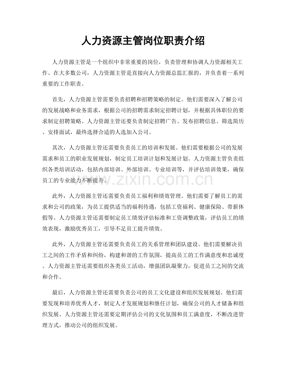 人力资源主管岗位职责介绍.docx_第1页