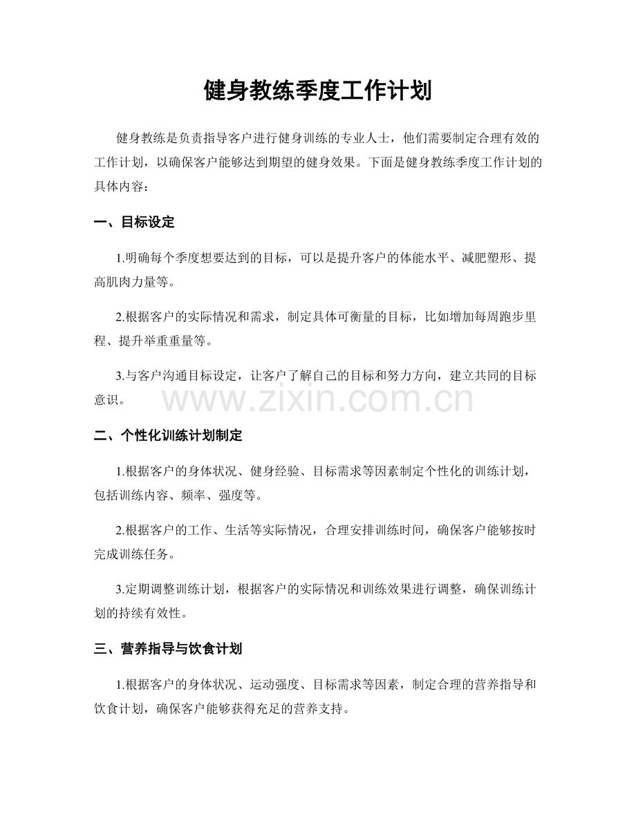 健身教练季度工作计划.docx_第1页