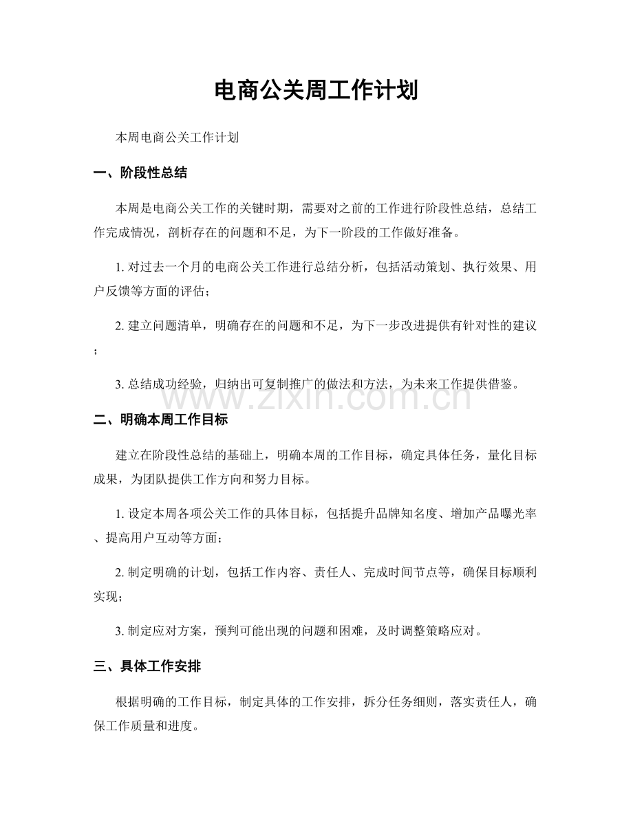 电商公关周工作计划.docx_第1页