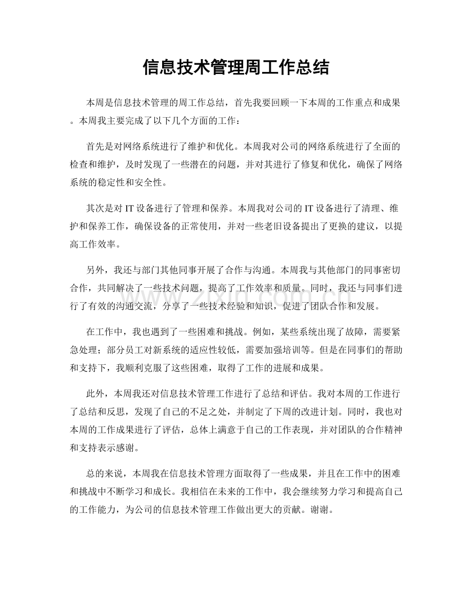 信息技术管理周工作总结.docx_第1页