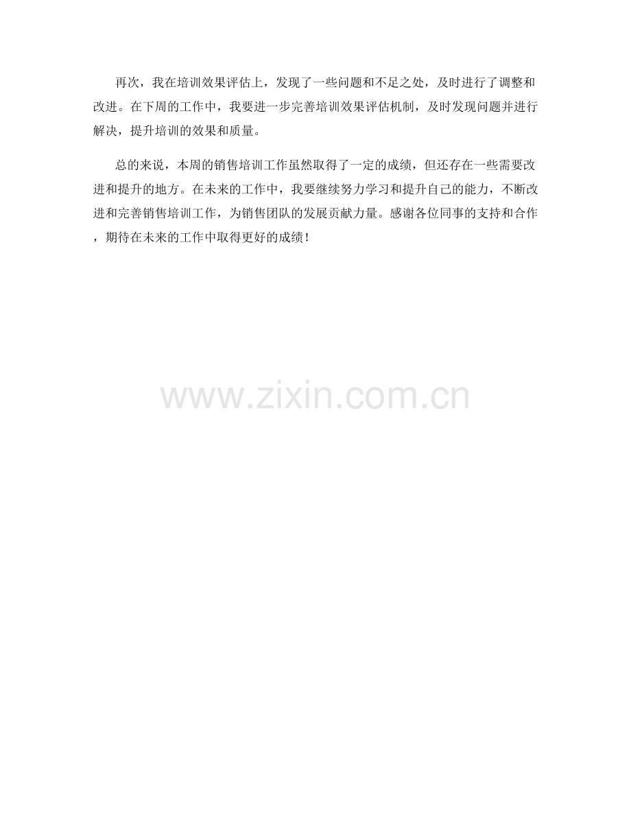 销售培训师周工作总结.docx_第2页