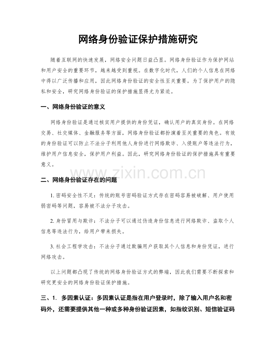 网络身份验证保护措施研究.docx_第1页