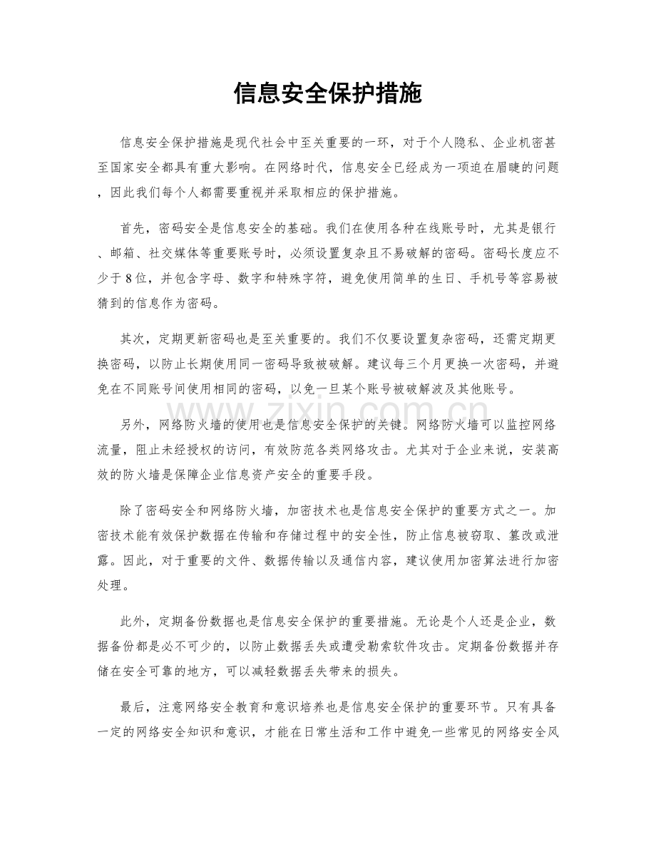 信息安全保护措施.docx_第1页