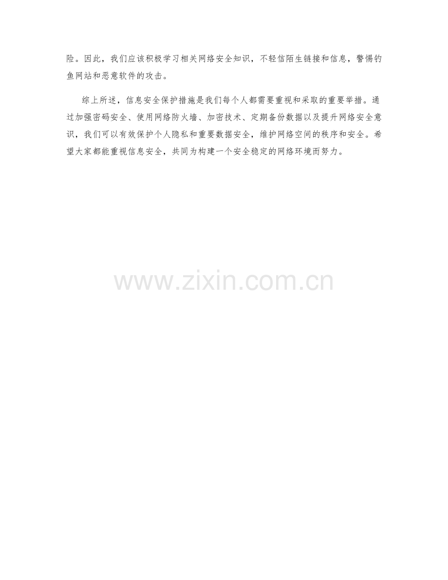 信息安全保护措施.docx_第2页