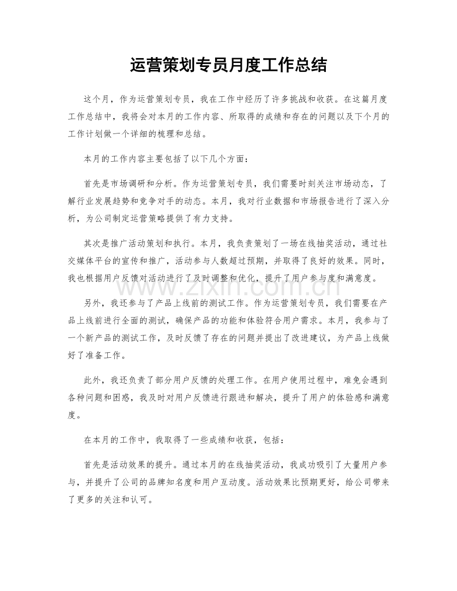 运营策划专员月度工作总结.docx_第1页