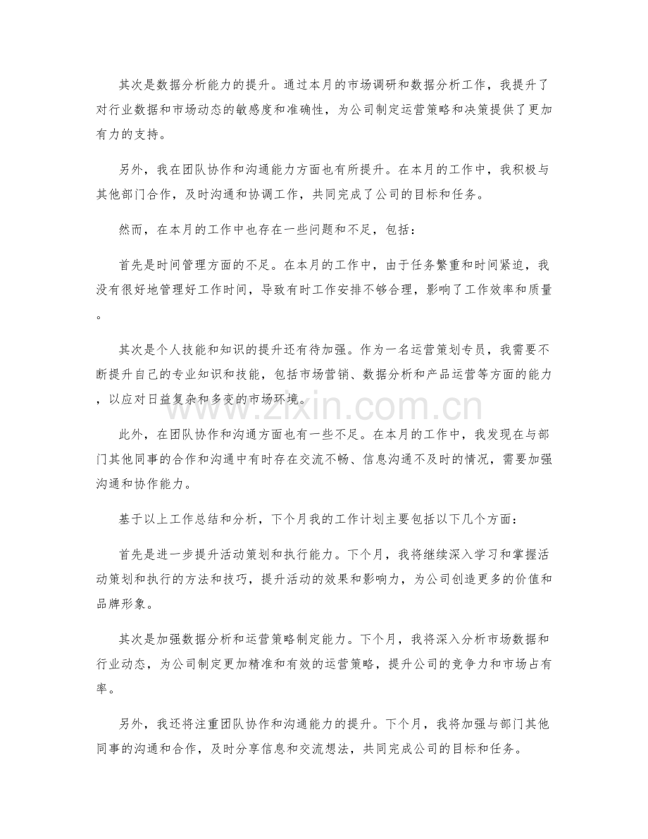 运营策划专员月度工作总结.docx_第2页