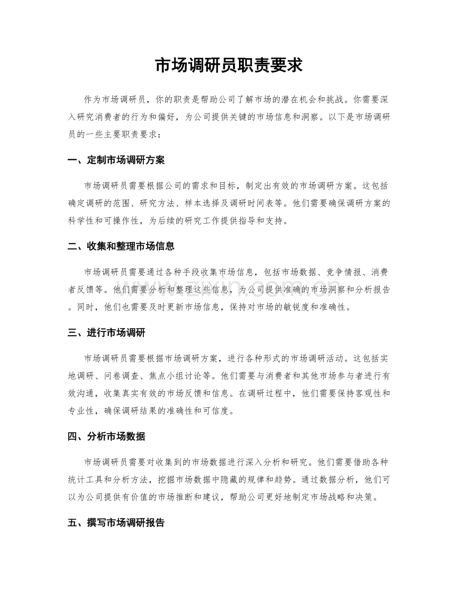 市场调研员职责要求.docx_第1页