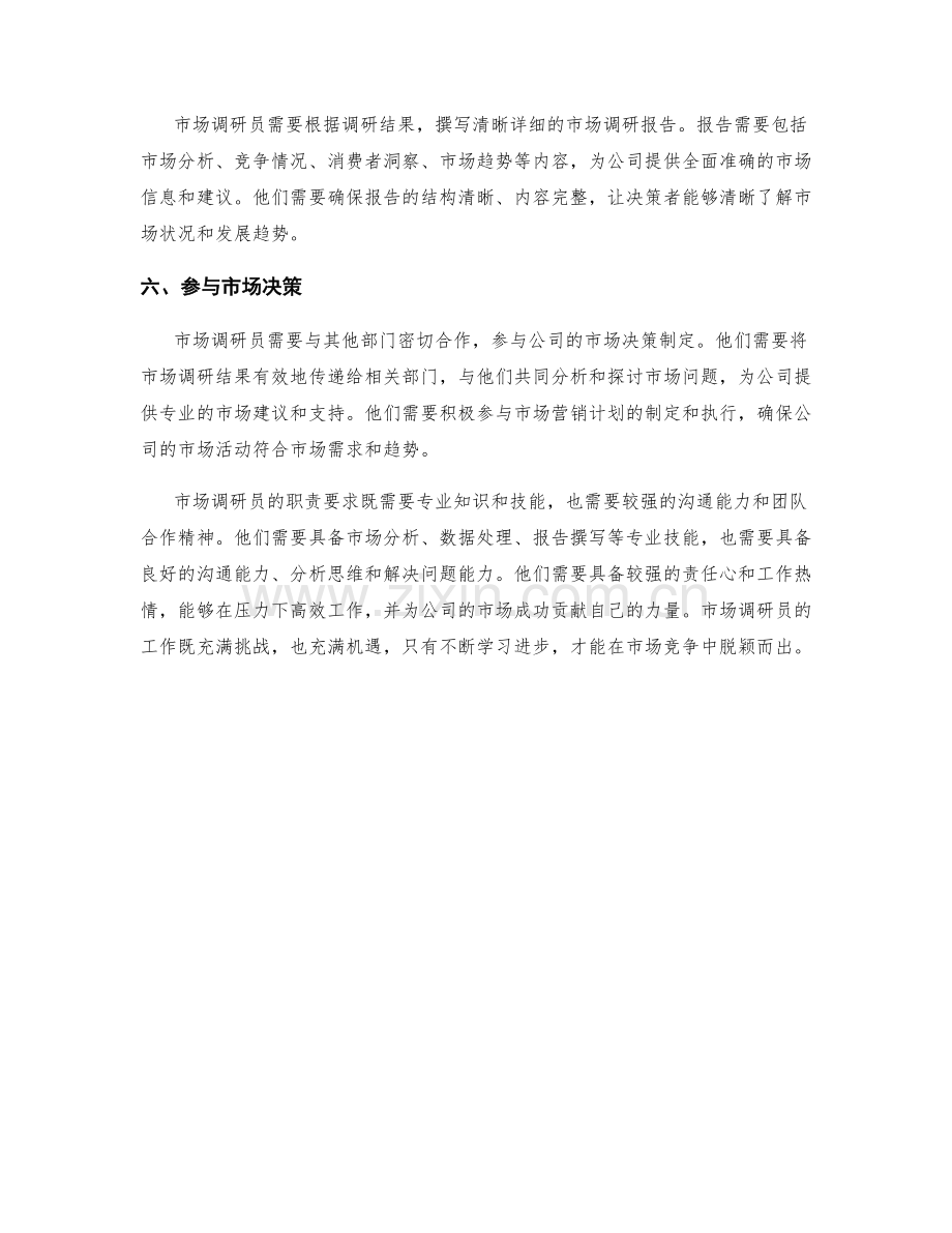 市场调研员职责要求.docx_第2页