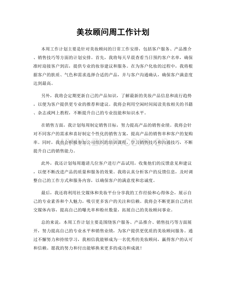 美妆顾问周工作计划.docx_第1页