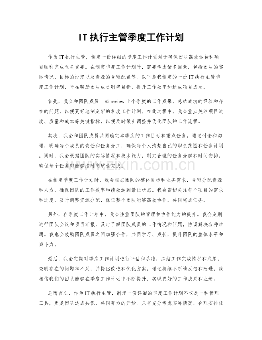 IT执行主管季度工作计划.docx_第1页