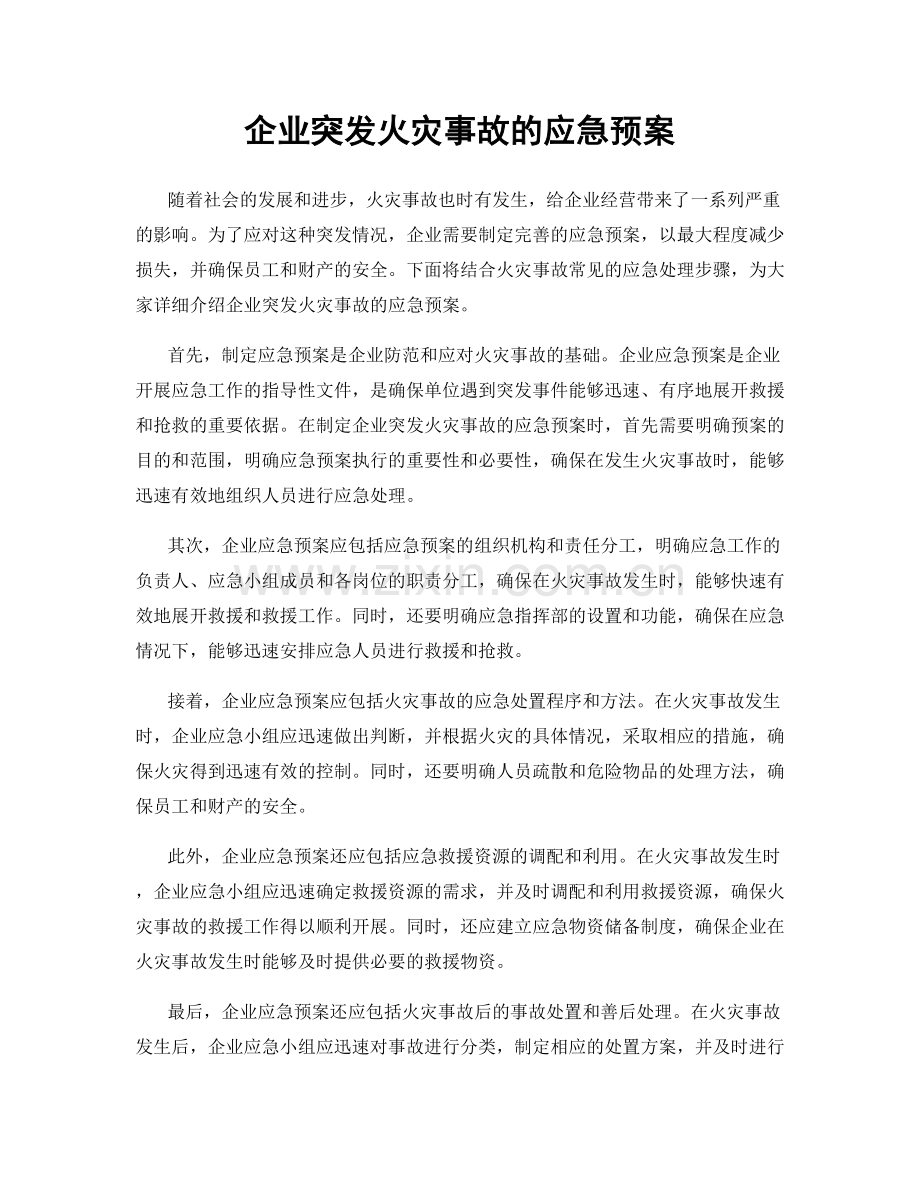 企业突发火灾事故的应急预案.docx_第1页