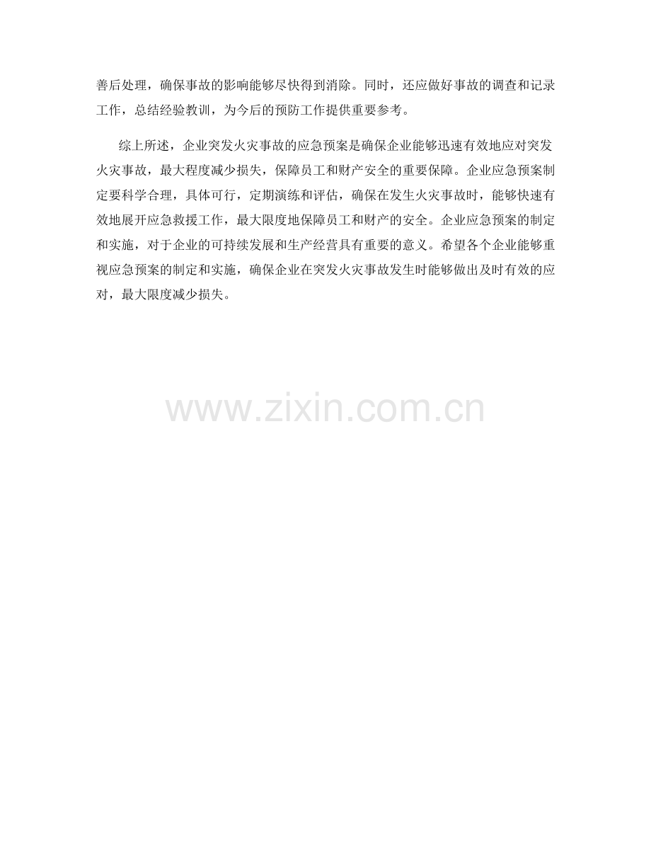 企业突发火灾事故的应急预案.docx_第2页