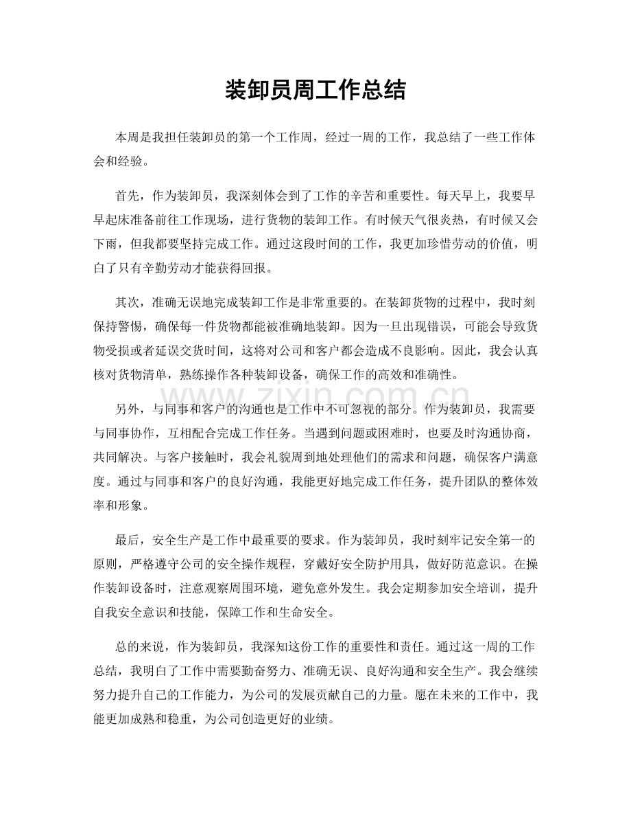 装卸员周工作总结.docx_第1页